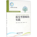 探究型教师的实践