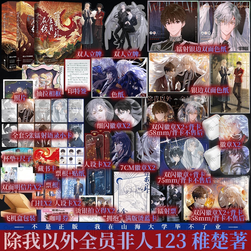 [正版]除我以外全员在线1+2+3 稚楚著 原名除我以外全员非人 可爱过敏原 我只喜欢你的人设 营业悖论 同作者 小说高清大图