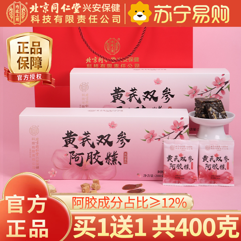 【买1送1共400g】北京同仁堂双参阿胶糕200g正品官方旗舰店固元膏礼盒女性补品东阿阿胶