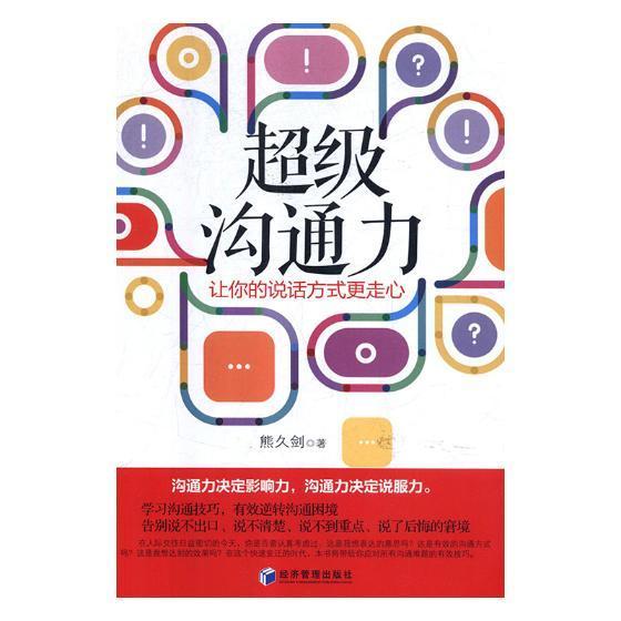 [醉染正版]沟通力:让你的说话方式更走心熊久剑 人际关系学通俗读物励志与成功书籍高清大图