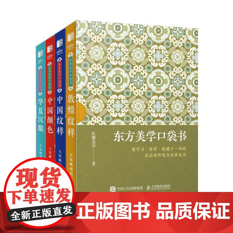 东方美学口袋书4册套装小册子 红糖美学人民邮电出版社高清大图