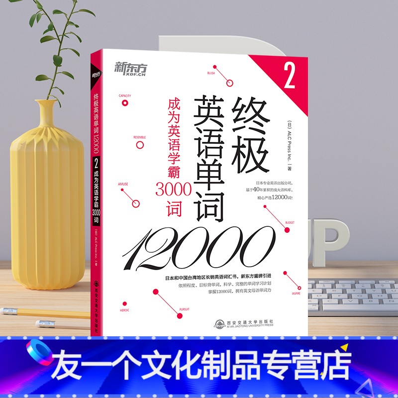 [友一个正版]终极英语单词12000 成为英语学霸3000词 高中四六级词汇 拓展英语词汇 分类详解动词 附赠纯正美式