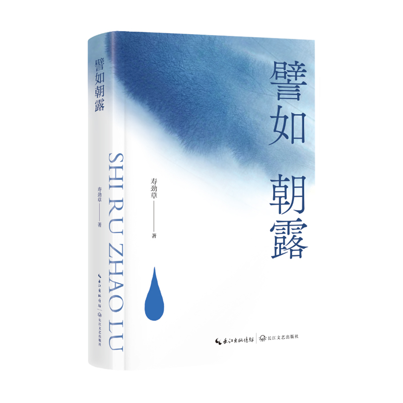 正版新书]譬如朝露/寿劲草 著寿劲草 著9787570238279高清大图