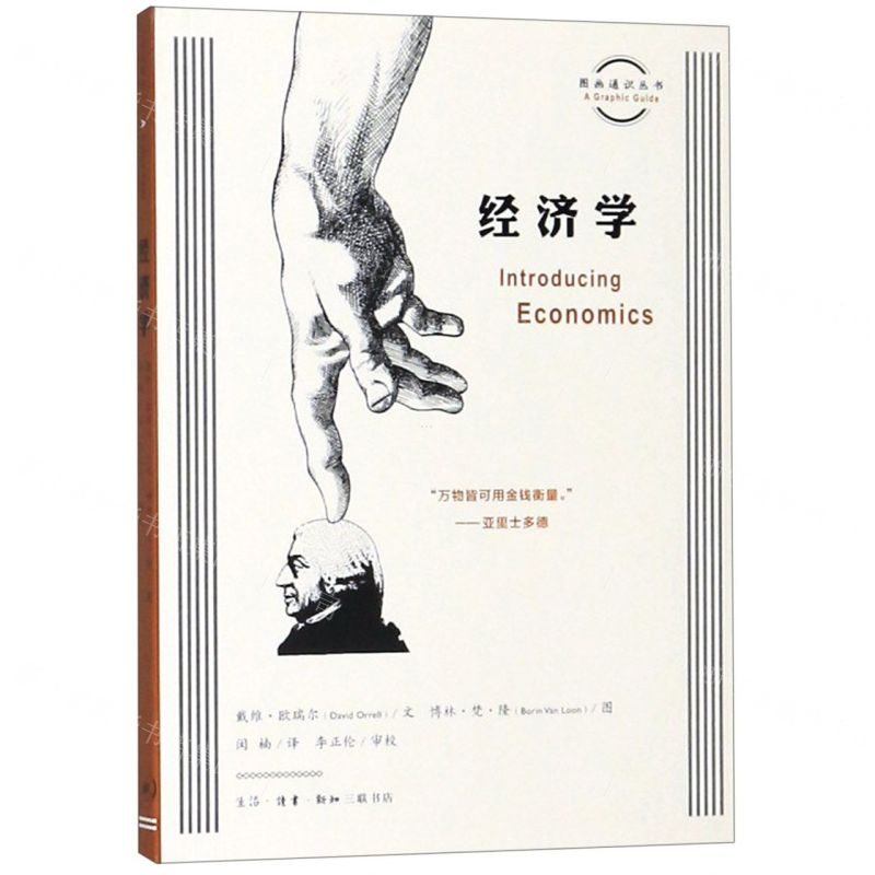 【N】经济学/图画通识丛书-9787108065216