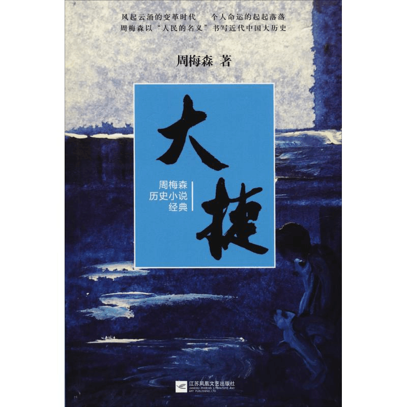 醉染图书大捷 周梅森历史小说经典9787559416520图片