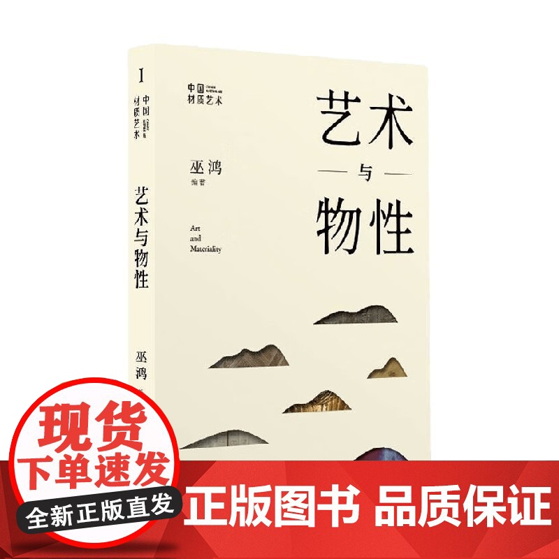 艺术与物性 巫鸿 著 艺术高清大图