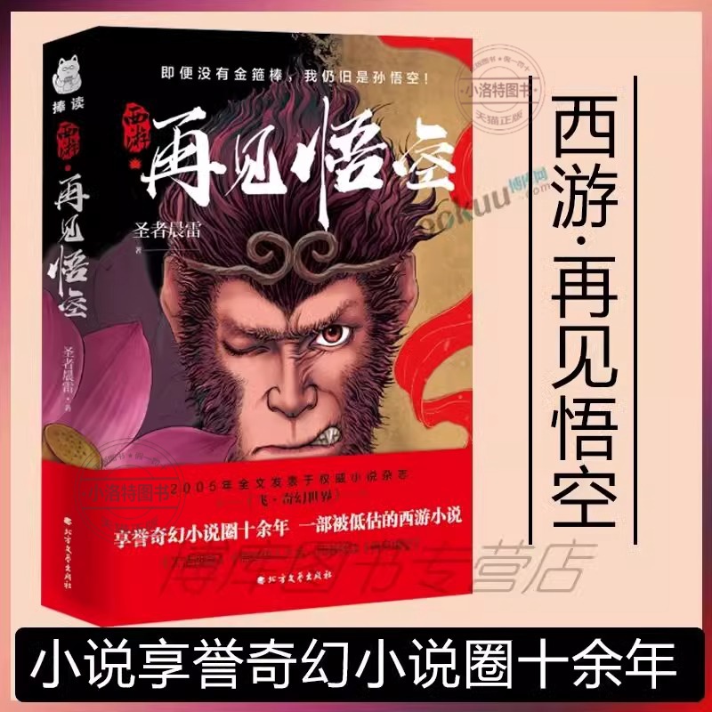 [全2册]悟空+西游疯魔录 [正版] 西游 再见悟空 解读黑神话的佳作悟空成佛之后再度直面天命揭开西行背后的巨大阴谋北方高清大图
