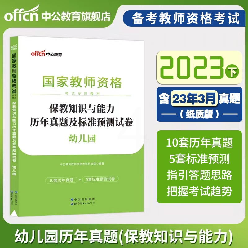 [正版]含2023年3月真题保教知识与能力历年真题2023下半年中公幼儿园教资真题保教知识与能力幼儿园教师资格历年真题及高清大图