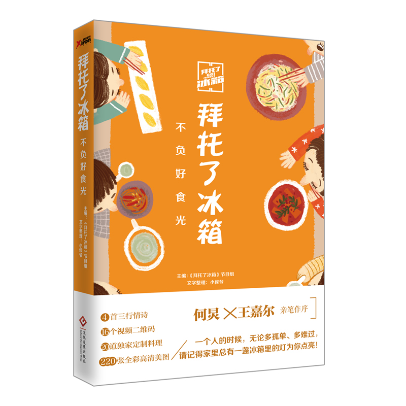 [正版]拜托了冰箱:不负好食光何炅 王嘉尔作序 拜托了冰箱书 拜托了冰箱食谱冰箱家族书冰箱与爱的故事饮食文化书籍美食书高清大图