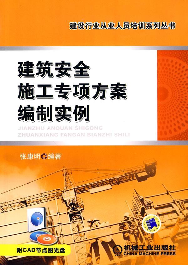 [醉染正版]正版 建筑施工专项方案编制实例9787111287711 张康明机械工业出版社建筑建筑工程技术方案制定案高清大图