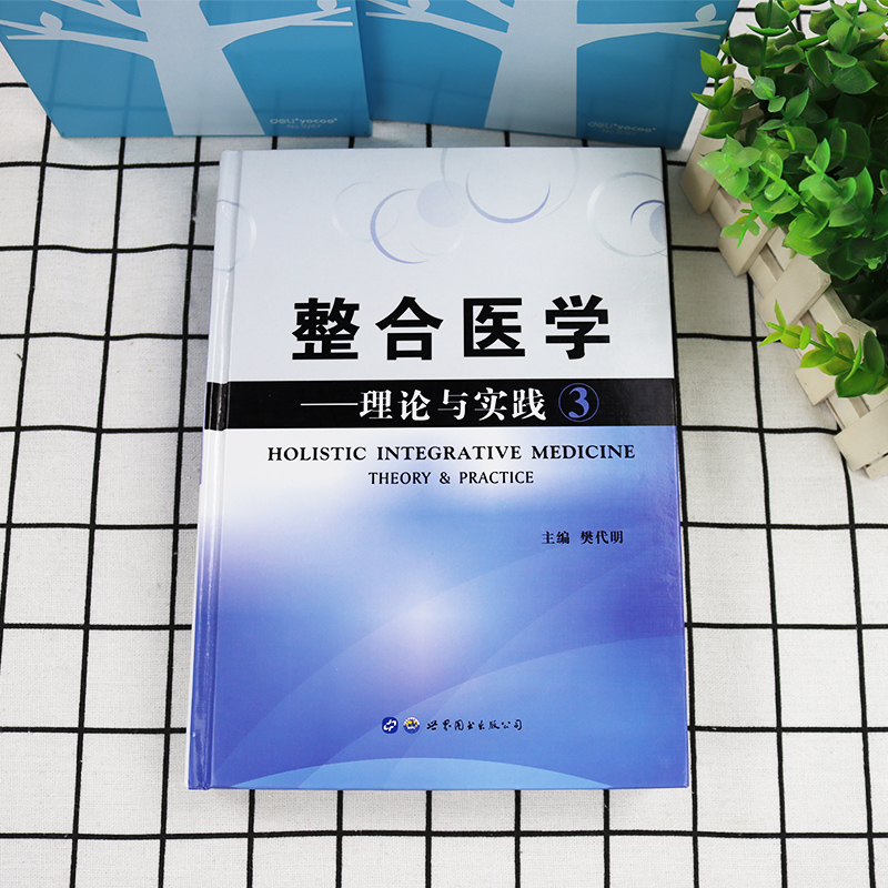 [正版]整合医学理论与实践3精装 樊代明基础医学临床医学一般理论医学类书籍整合胸外科肝病感染病肠胃外科学等理论与研究全局高清大图