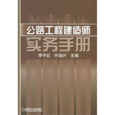 11公路工程建造师实务手册978711117474522
