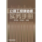 11公路工程建造师实务手册978711117474522
