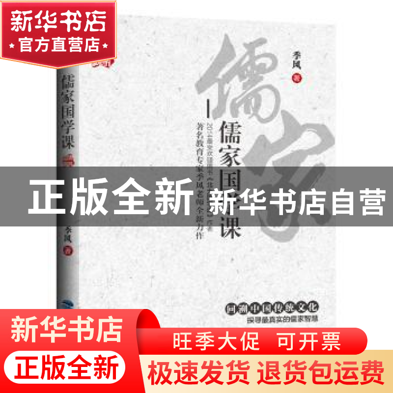 正版 儒家国学课 季风 鹭江出版社 9787545909418 书籍高清大图