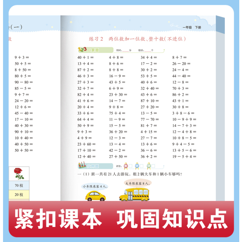 数学一课一练 一年级下 [正版]一年级下册口算天天练口算+应用题小学数学思维专项训练人教版 1下同步练习册口算题卡每日一