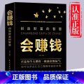 【单册】会赚钱 【正版】会赚钱创造财富的智慧 改变对财富真相认知的底层逻辑 超接地气的财富增长途径 挣钱赚钱行动篇财商教