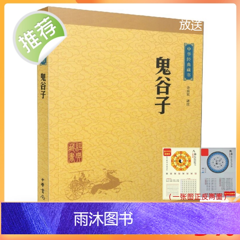 正版 中华经典藏书:鬼谷子(译文+注释)许富宏/译注 中华书局高清大图