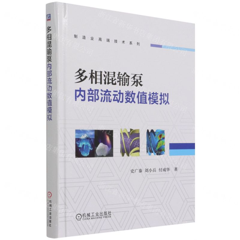 【N】多相混输泵内部流动数值模拟(精)/制造业高端技术系列-9787111693093