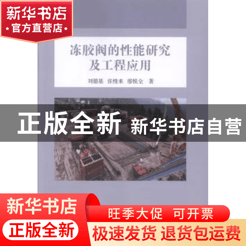 正版 冻胶阀的性能研究及工程应用 刘德基,张慢来,廖锐全 科学出图片