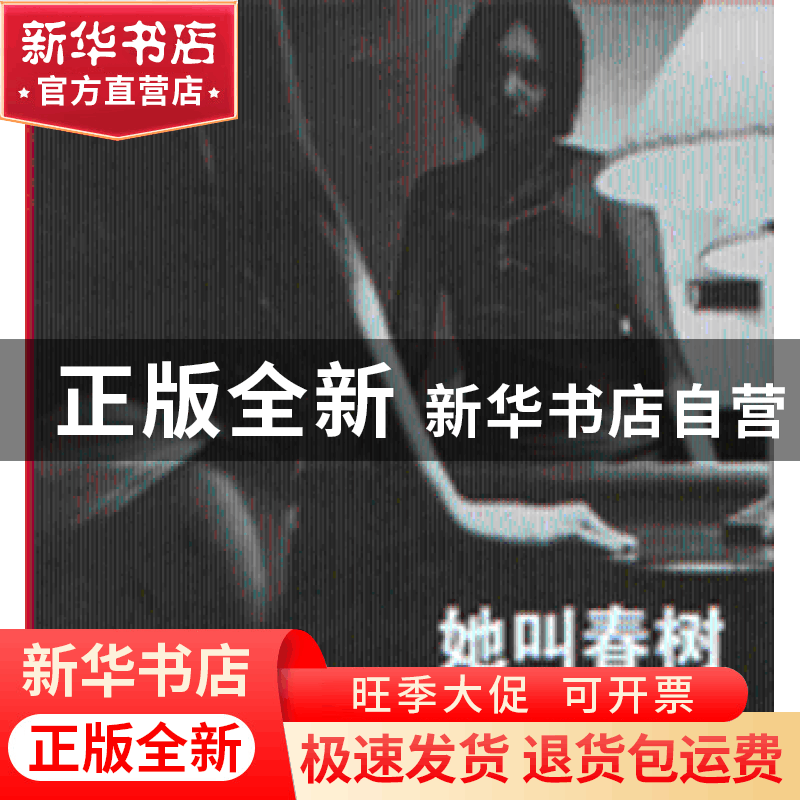 正版 她叫春树:中国第一本作家写真 春树著 中国青年出版社 9787图片