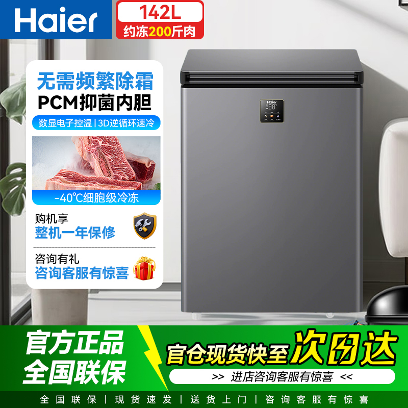 海尔星蕴银BC/BD-142GHEPS9 142升卧式冷柜顶开门电脑控温一级能效深冷保鲜省电