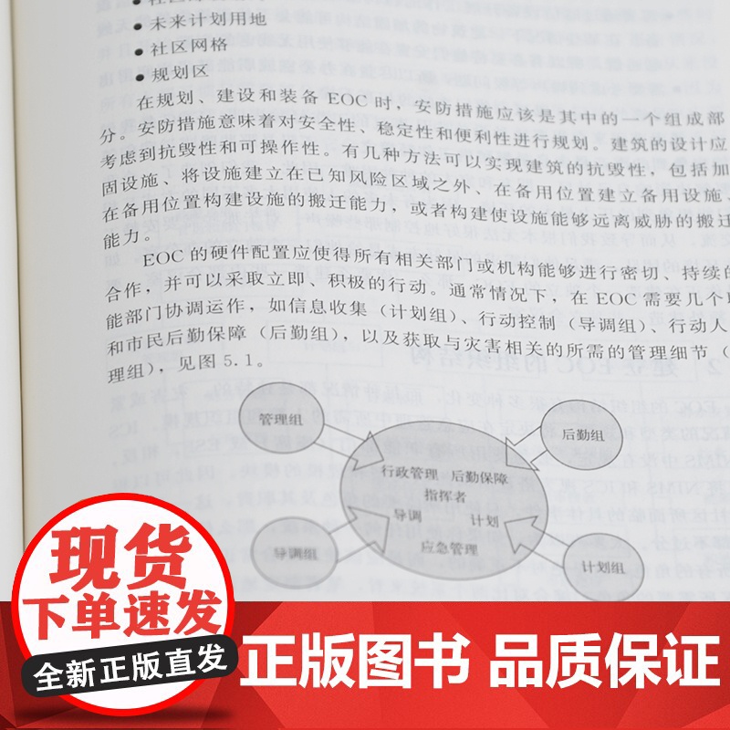 灾害应对与决策 将应急管理规则与经过验证的军事概念有效融合的理论著作 应急管理人员 消防救援人员 安全专家等从业人员参考高清大图