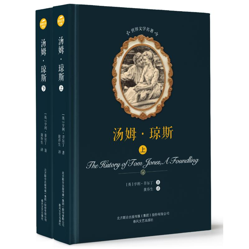 [M]汤姆.琼斯(上下)/世界文学名著-9787531354086高清大图