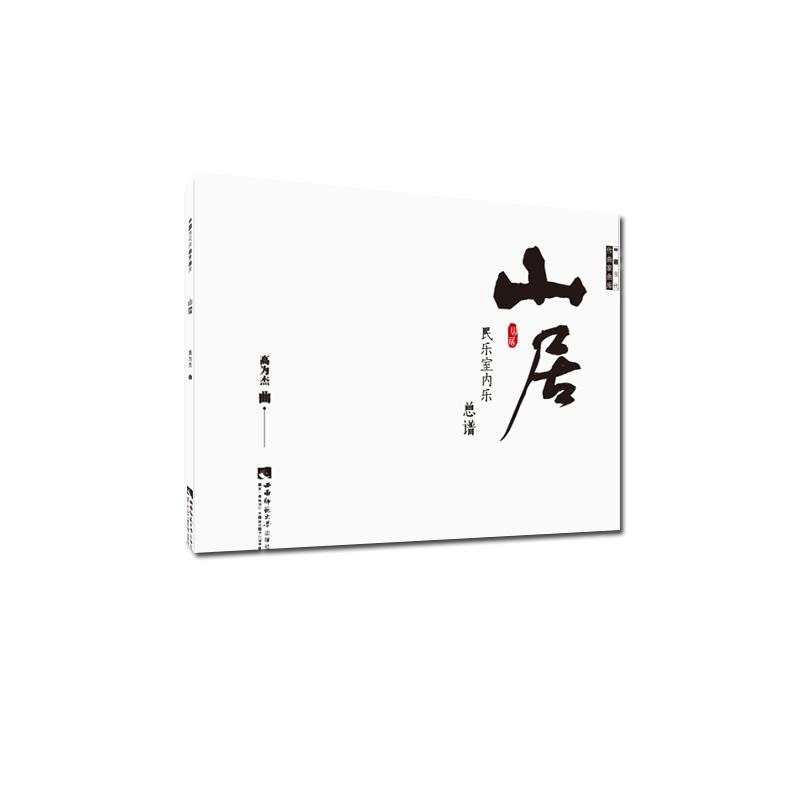 正版新书]山居高为杰9787562193043高清大图
