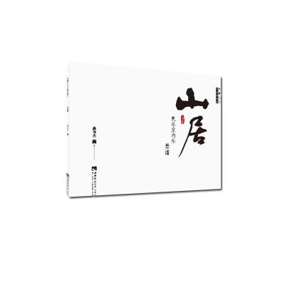 正版新书]山居高为杰9787562193043