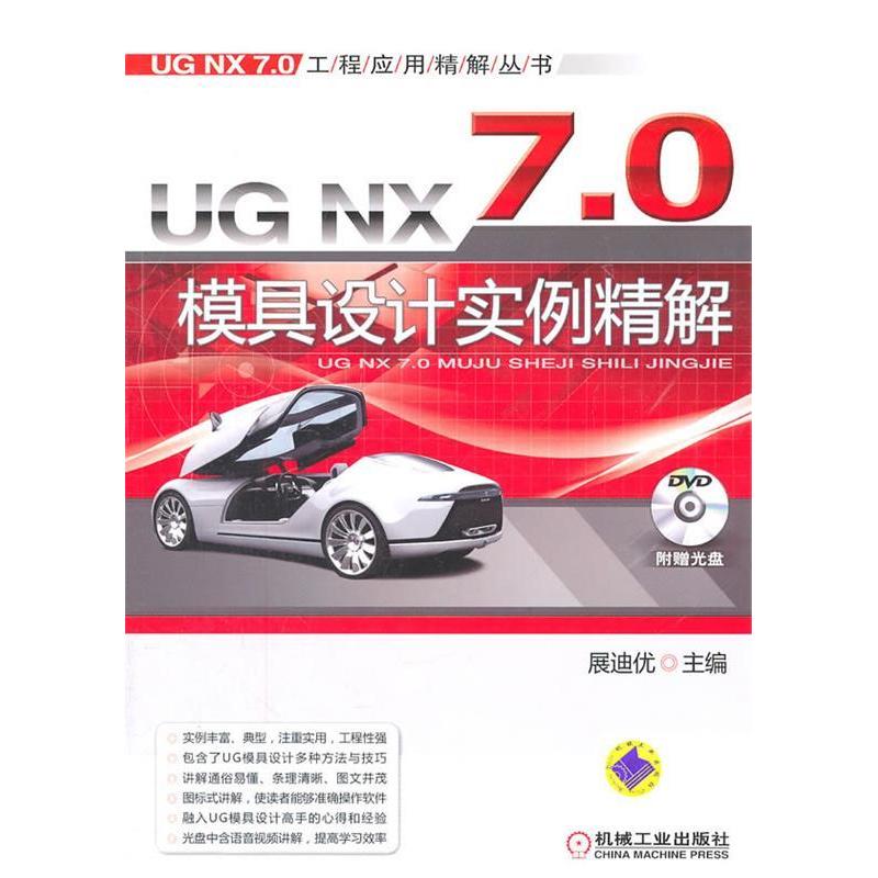 正版新书】UGNX7.0模具设计实例精解展迪优9787111351757