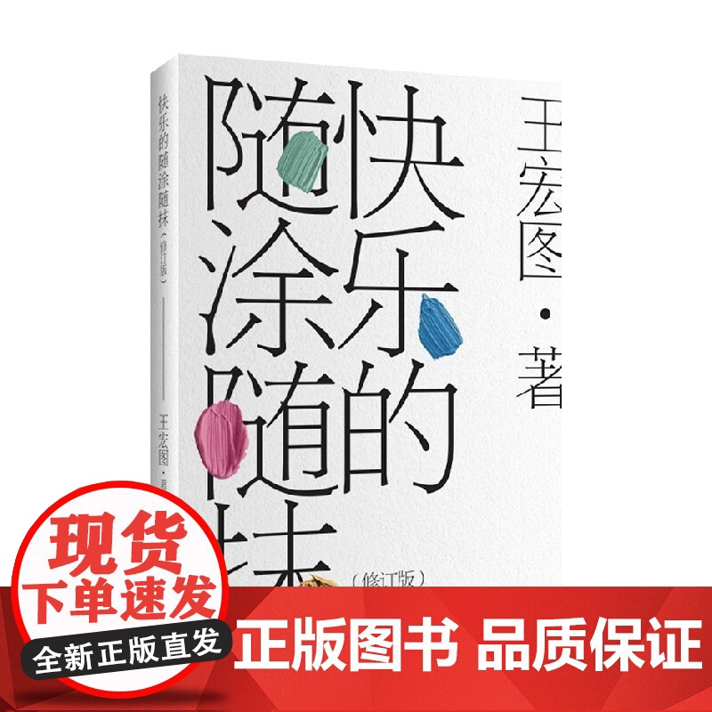 快乐的随涂随抹 王宏图 著 外国文学高清大图