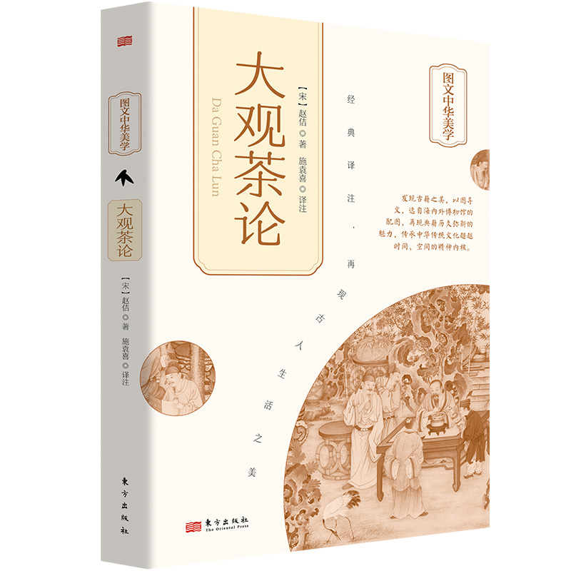 大观茶论 [正版]大观茶论 [宋]赵佶 著 施袁喜 译 茶类书籍生活 书店图书籍 东方出版社高清大图