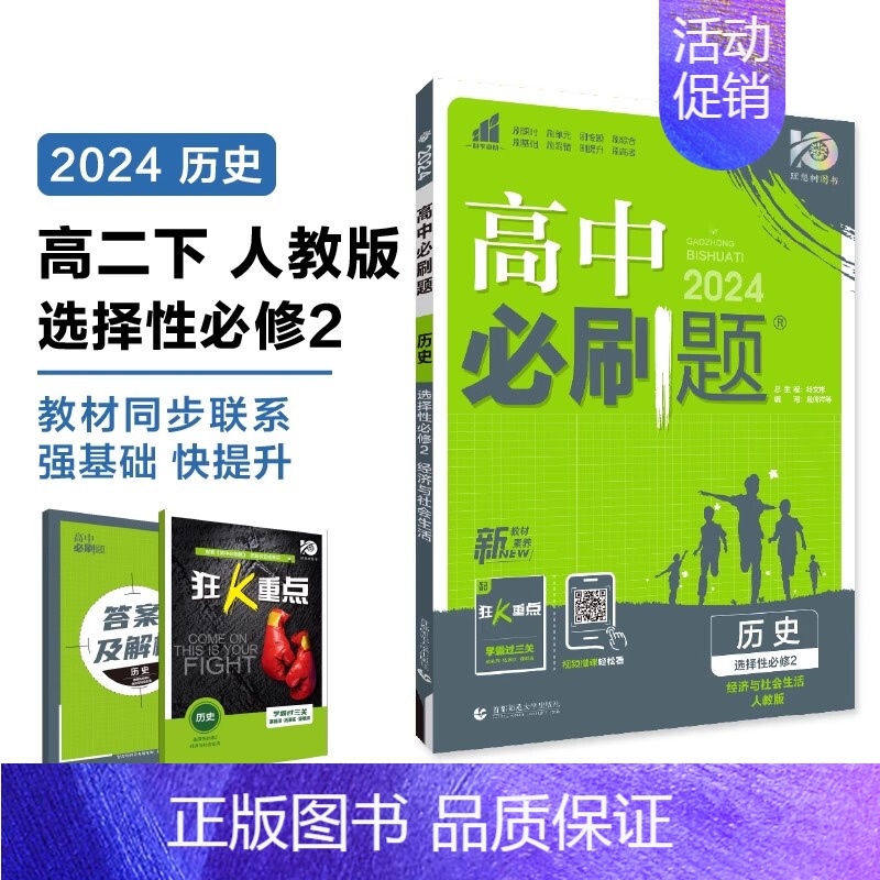 [高一历史] 选择性必修2 人教版 高中一年级 [正版]2024/2025新版高中数学物理化学生物必修一人教高中必修12高清大图