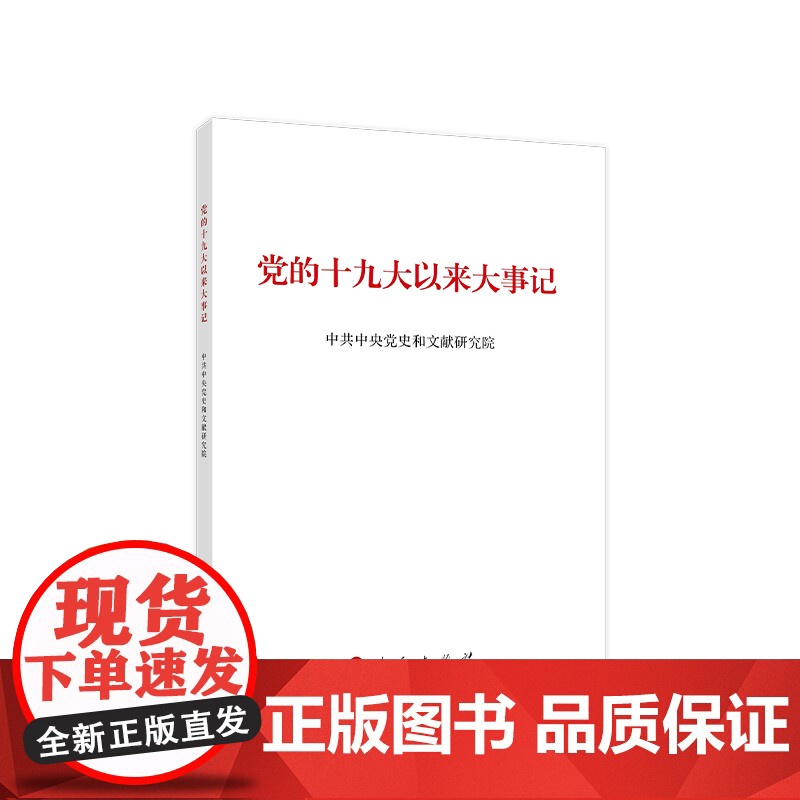 2022新版 党的十九大以来大事记(16开 大字本)人民出版社2022新书9787010251639高清大图