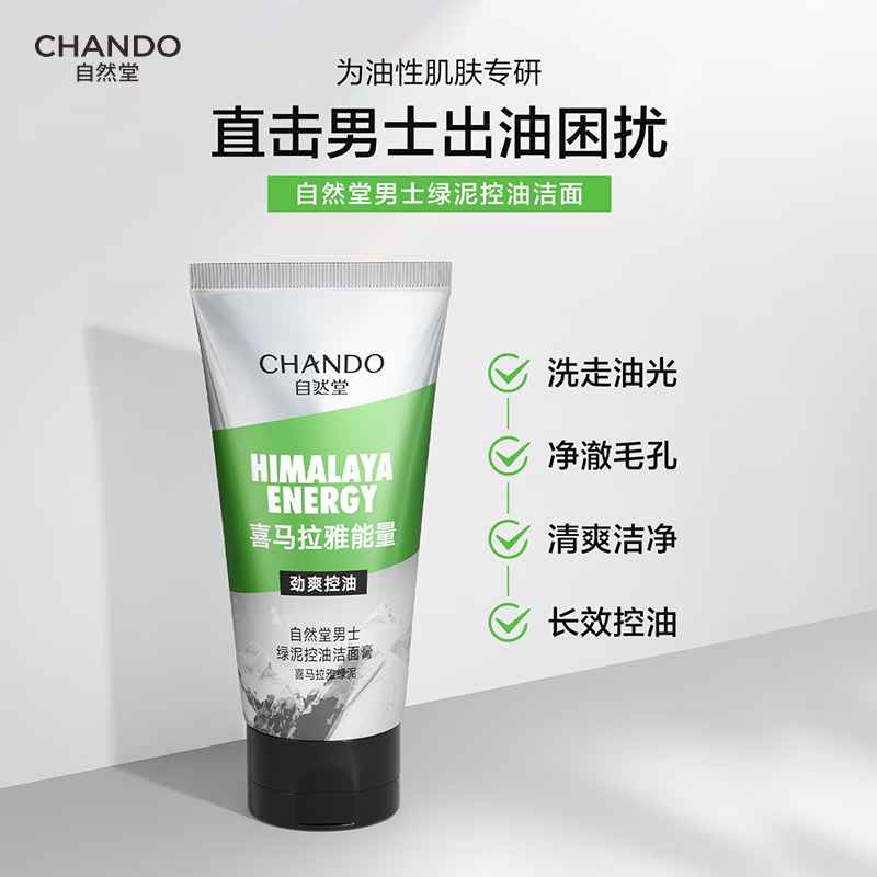 自然堂男士洗面奶喜马拉雅绿泥控油洁面膏120g