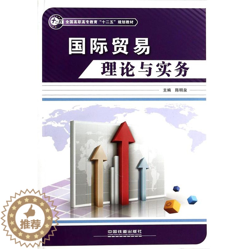 【醉染正版】正版 国际贸易理论与实务 陈明泉 书店 经济书籍 畅想书