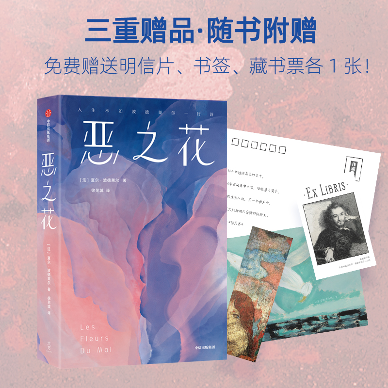 [正版]恶之花 (法)夏尔·波德莱尔 著 徐芜城 译 外国诗歌文学 书店图书籍 出版社高清大图