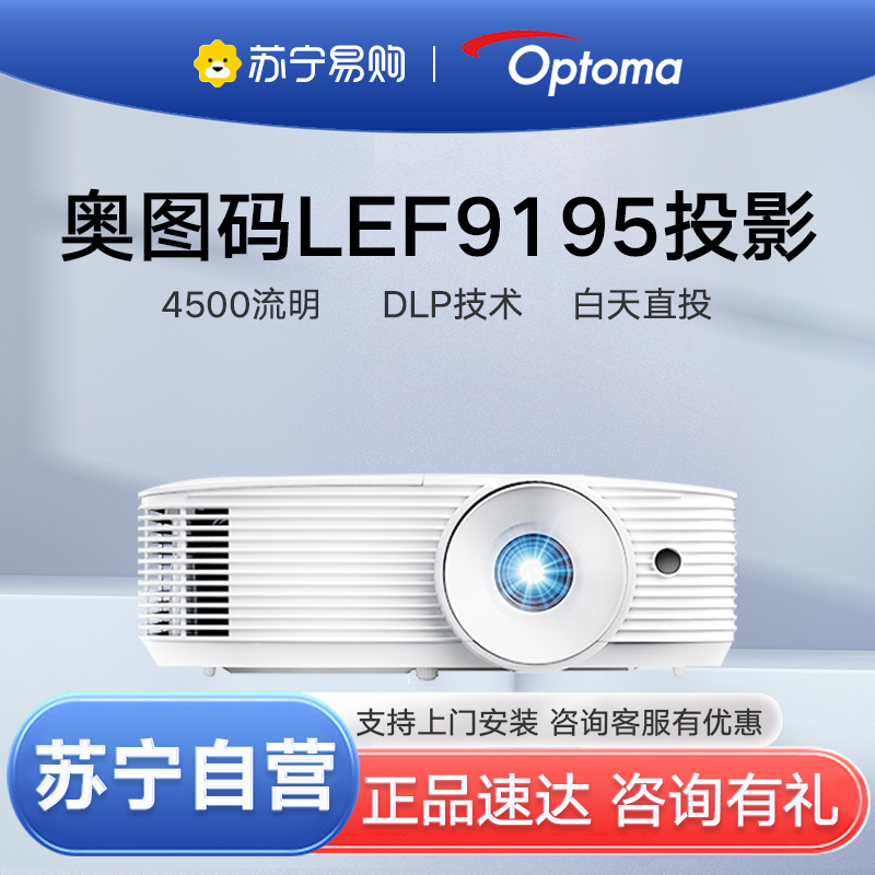 Optoma/奥图码 LEF9195投影仪 4500流明高亮 1080P高清分辨率 白天直投 办公商务工程会议室展厅融合投影机