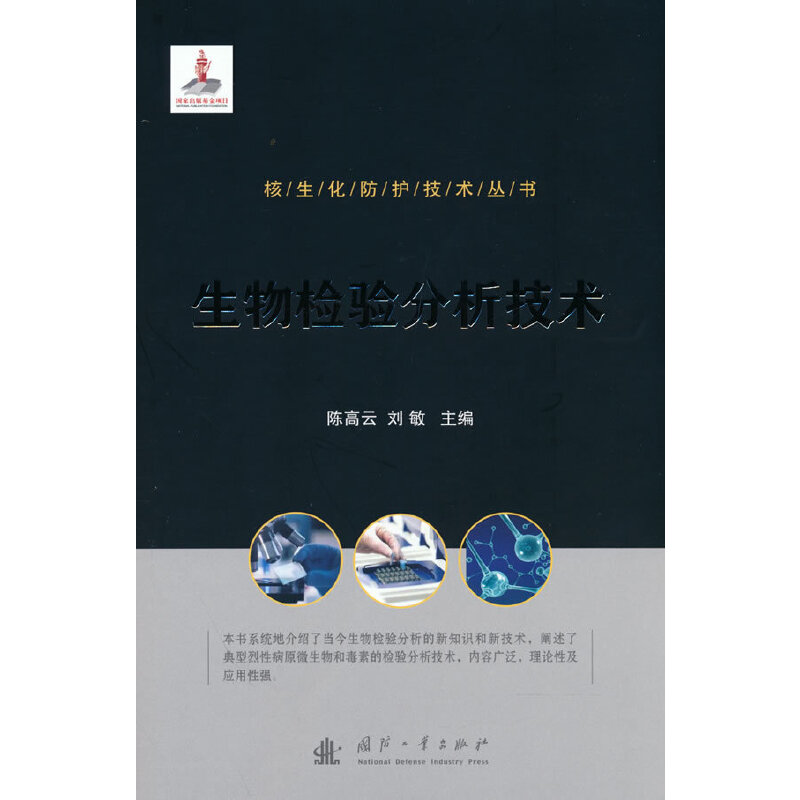正版新书】核生化防护技术丛书:生物检验分析技术陈高云,刘敏