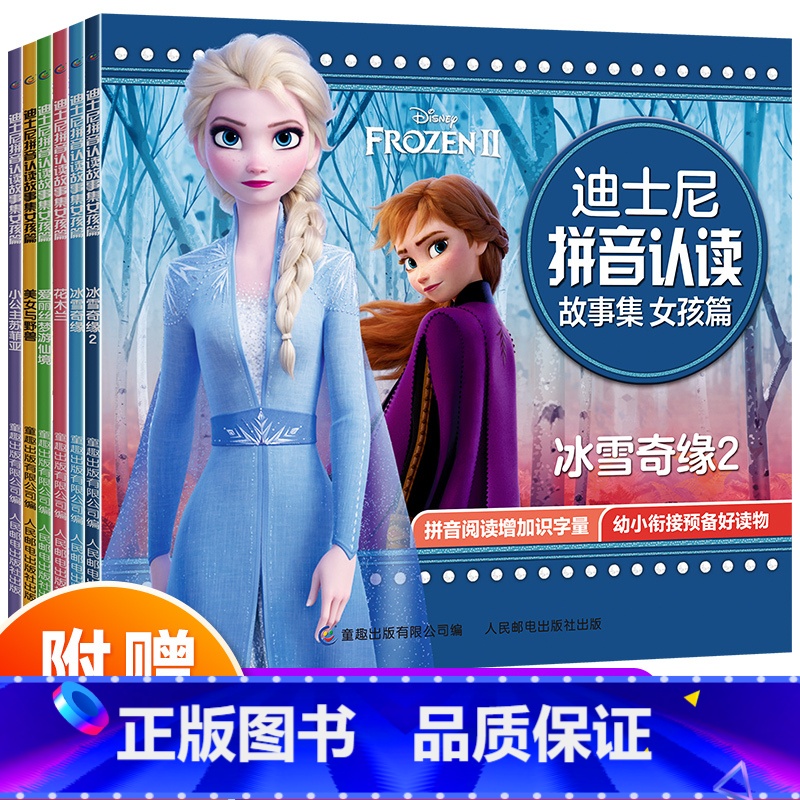 [正版]带拼音故事书学前班 读6册 冰雪奇缘2书爱莎公主图书幼儿园大班中班 睡前故事启蒙益智漫画小学生一年级儿童绘本阅高清大图