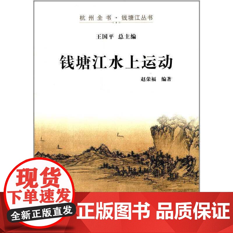 钱塘江水上运动(杭州全书·钱塘江丛书)高清大图