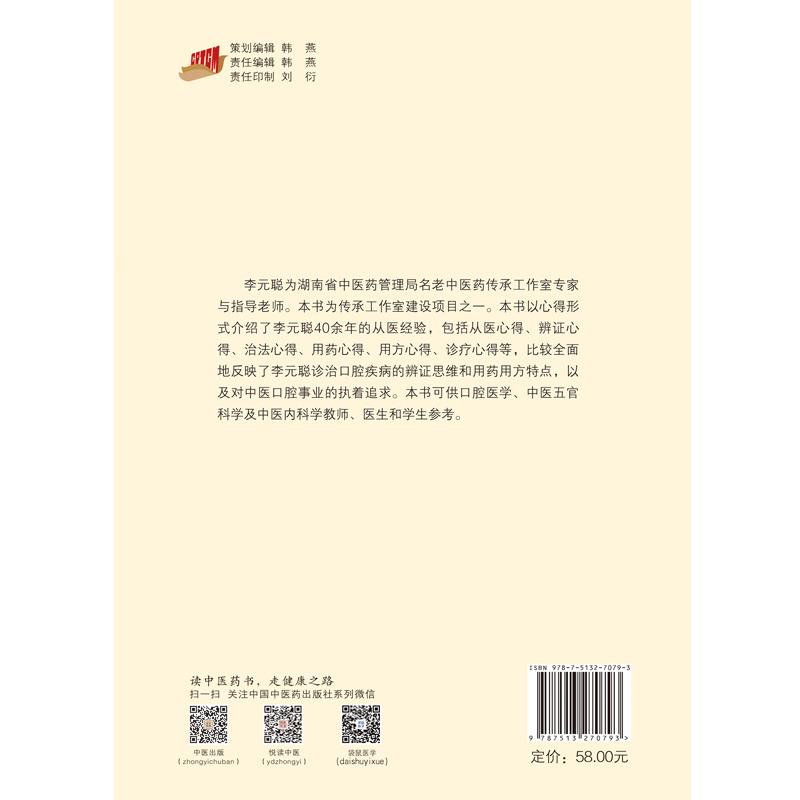 [正版]李元聪口腔疾病中医诊疗心得 李元聪 主编 中医学书籍 中医临床经验辩证思维方药新的 中国中医药出版社97875