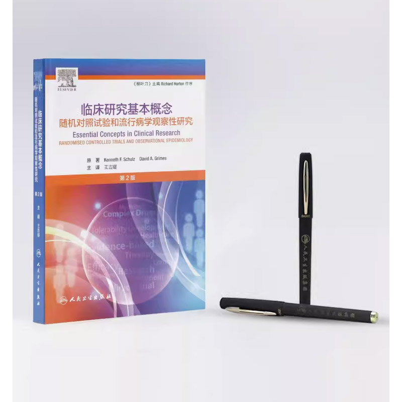 [正版]临床研究基本概念 第2二版 人民卫生出版社 王吉耀 随机对照试验和流行病学观察性研究 卫生统计学病理作业治疗医高清大图