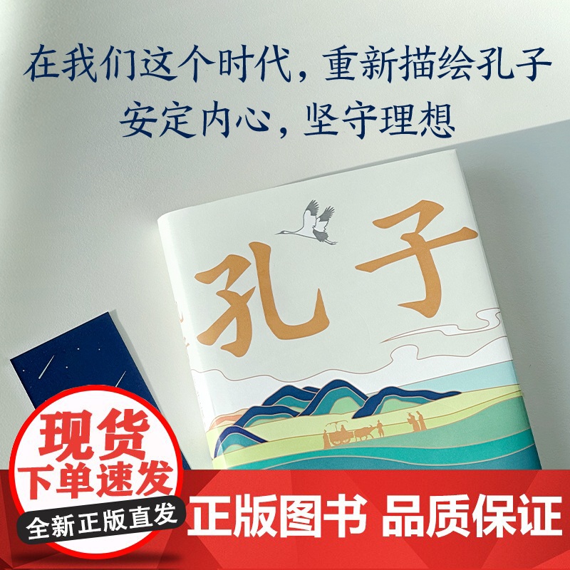 孔子 罗翔年度书单 巴金 井上靖心血之作 重新描绘孔子 认识何为尽人事听天命 新译本 长篇小说 精装 正版 新经典高清大图