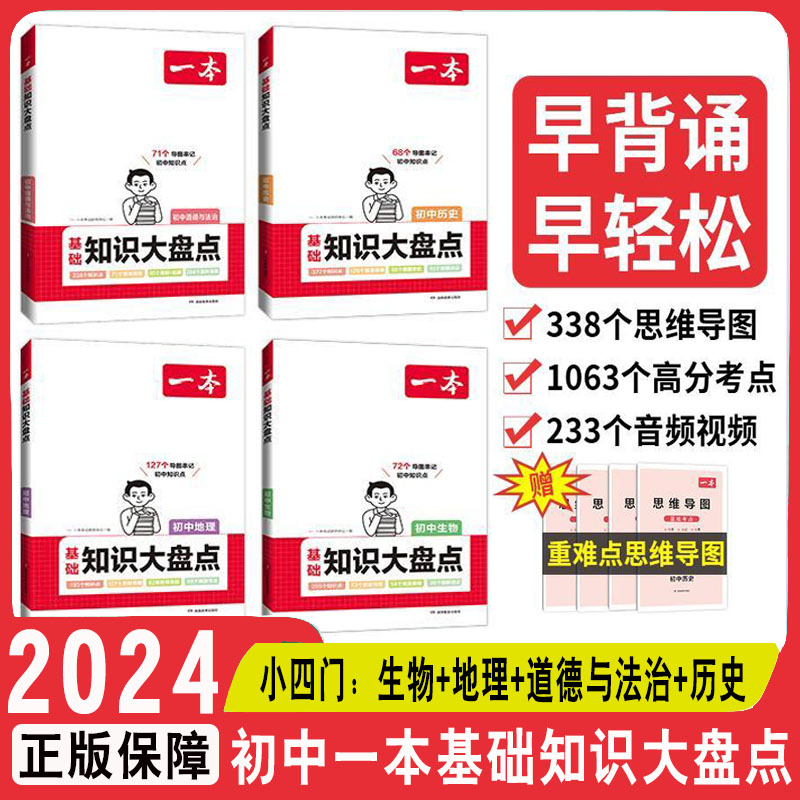 [全套9本]语数英物化生政史地 初中通用 [正版]初中基础知识大盘点小四门bi背知识点人教版语文数学英语物理化学生物政治高清大图