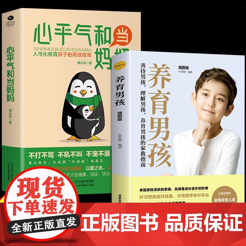 心平气和当妈妈+养育男孩 用孩子的逻辑化解孩子的情绪正能量的语言训练手册家庭教育育儿书籍正版正面管教青春期孩子的书