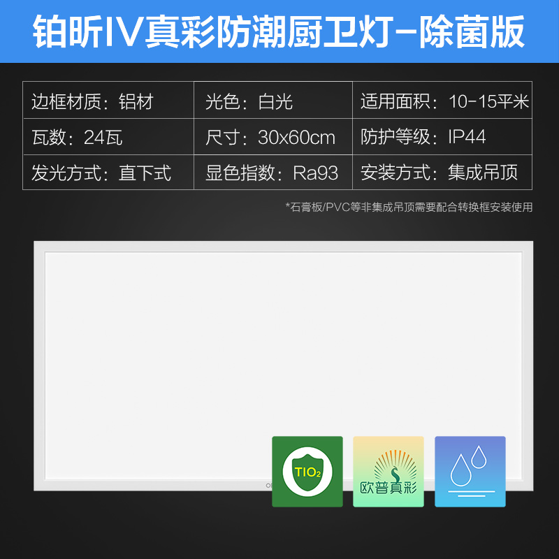 欧普平板灯铂昕IV 【防护显色双升级-IP44&RA93】【杀菌去甲醛】24瓦白 集成吊顶
