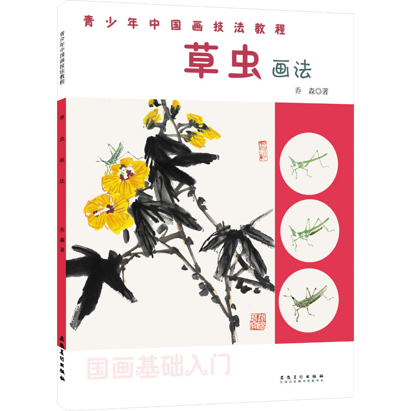 正版新书]草虫画法乔森,张武9787574502314高清大图