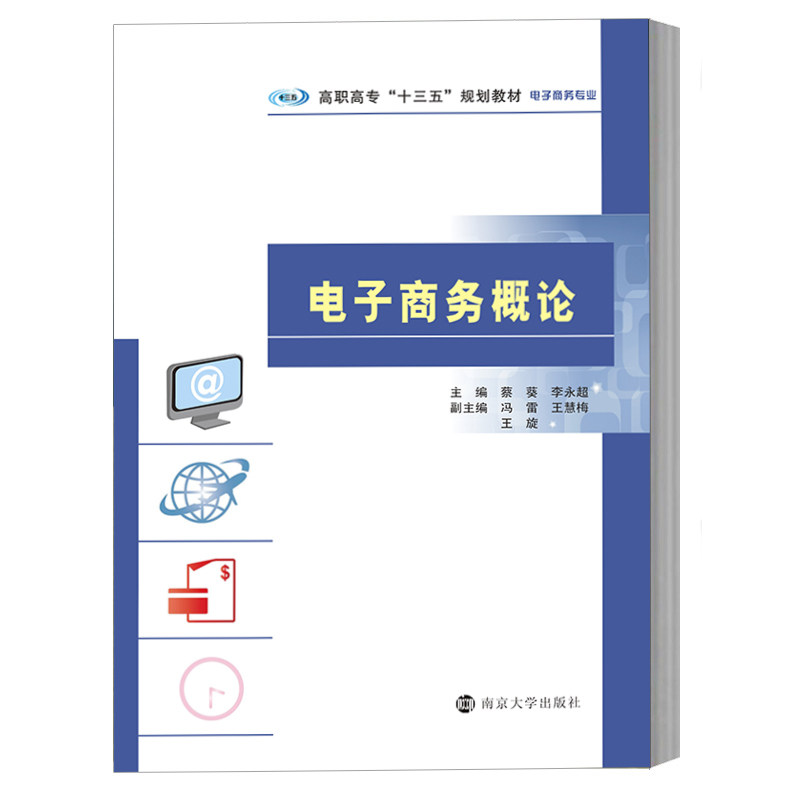 [M]电子商务概论-9787305204937高清大图