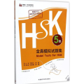 HSK全真模拟试题集